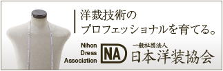 日本洋装協会